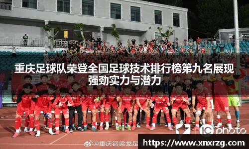 重庆足球队荣登全国足球技术排行榜第九名展现强劲实力与潜力