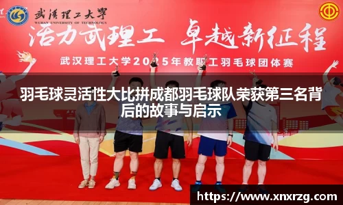羽毛球灵活性大比拼成都羽毛球队荣获第三名背后的故事与启示