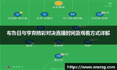 布鲁日与亨克精彩对决直播时间及观看方式详解