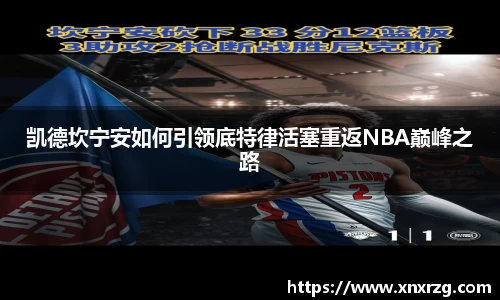 凯德坎宁安如何引领底特律活塞重返NBA巅峰之路