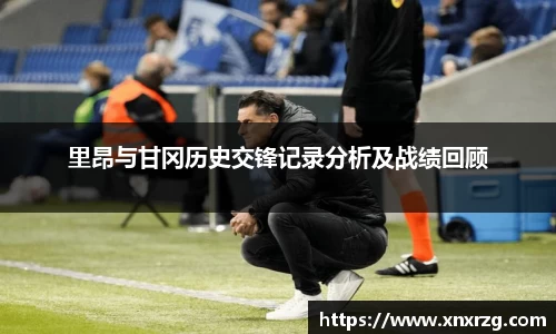 里昂与甘冈历史交锋记录分析及战绩回顾